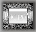 РОСПРОМ